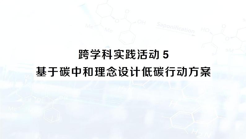 2024-2025人教版（2024）初中化学九年级上册 第六单元  跨学科实践活动5 基于碳中和理念设计低碳行动方案课件第1页