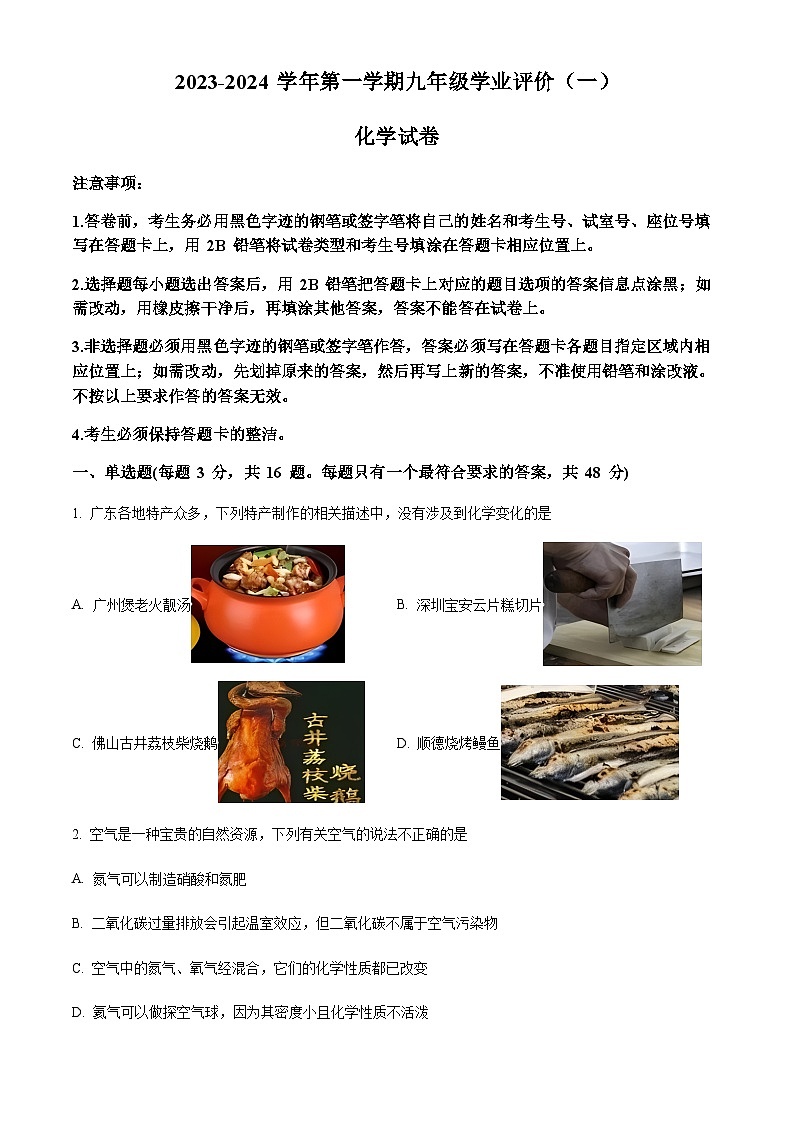 广东省广州市2023-2024学年九年级上册第1次月考化学试题（含答案）第1页
