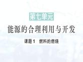 2024-2025人教版（2024）初中化学九年级上册 第七单元  课题1 燃料的燃烧课件