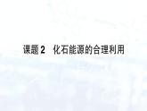 2024-2025人教版（2024）初中化学九年级上册 第七单元  课题2 化石能源的合理利用课件