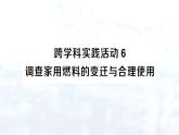 2024-2025人教版（2024）初中化學九年級上冊 第七單元  跨學科實踐活動6 調查家用燃料的變遷與合理使用課件