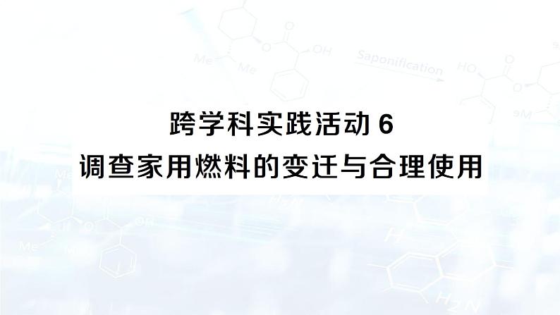 2024-2025人教版（2024）初中化学九年级上册 第七单元  跨学科实践活动6 调查家用燃料的变迁与合理使用课件第1页