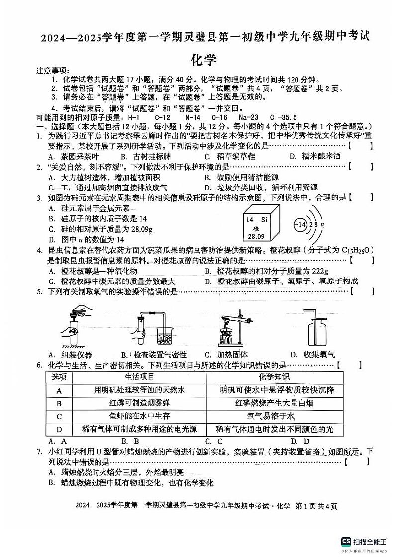 安徽省宿州市灵璧县2024--2025学年九年级上学期期中测试化学试卷第1页