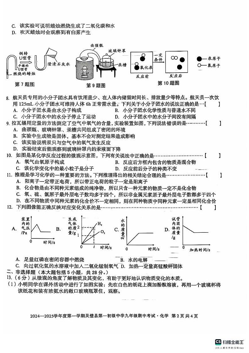 安徽省宿州市灵璧县2024--2025学年九年级上学期期中测试化学试卷第2页