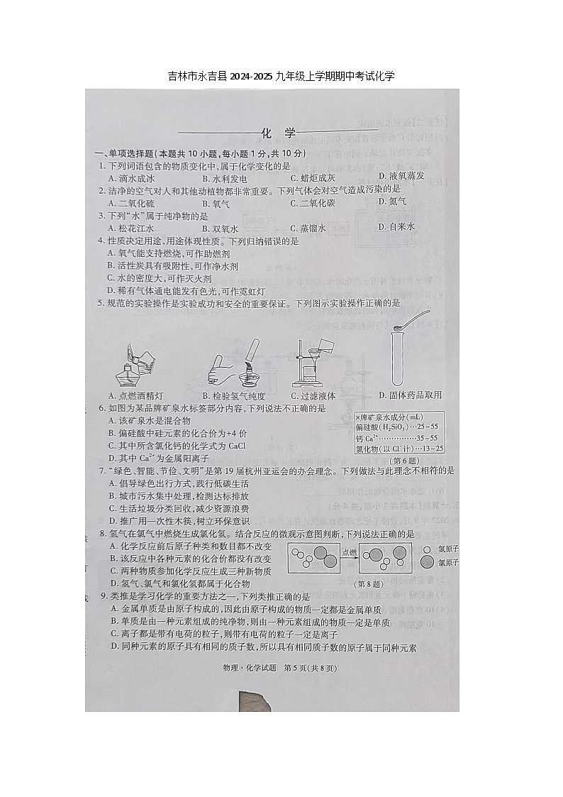 吉林省吉林市永吉县大学区2024-2025学年九年级上学期11月期中化学试题第1页