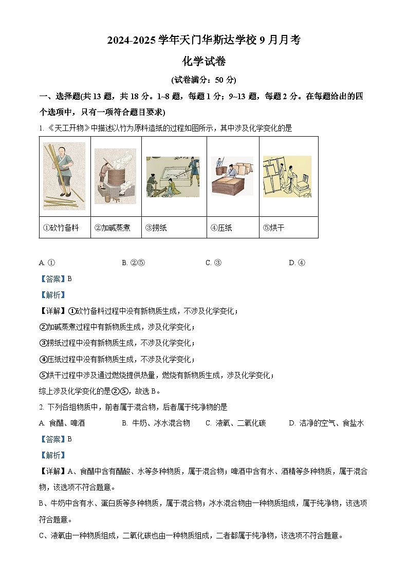 湖北省天门市华斯达学校2024-2025学年九年级上学期九月考试化学试卷（B）（解析版）-A4第1页