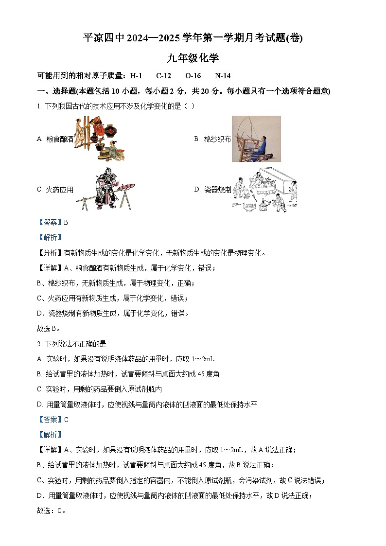 甘肃省平凉市第四中学2024-2025学年九年级第一学期第一次月考模拟化学试题（解析版）-A4第1页