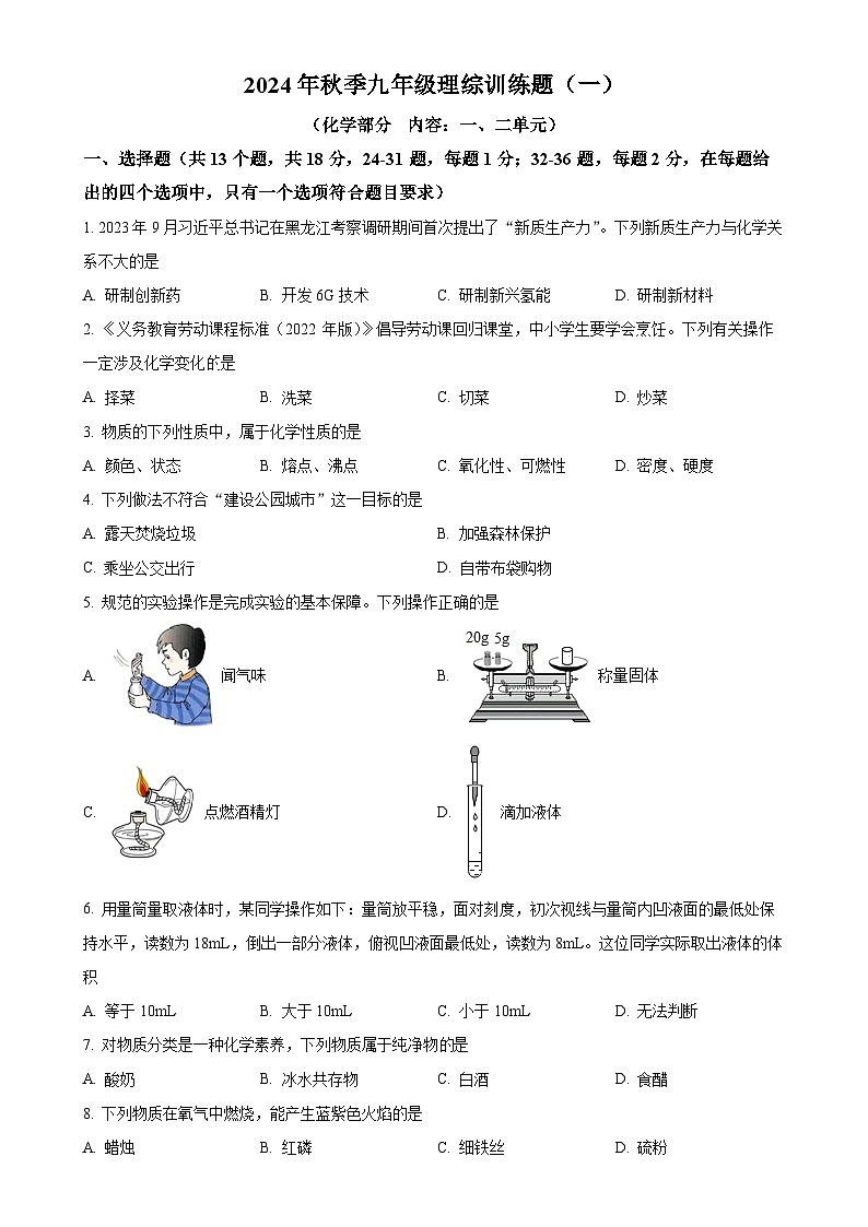 湖北省孝感市汉川市部分学校2024-2025学年上学期九年级第一次月考理综试卷-初中化学（原卷版）-A4第1页