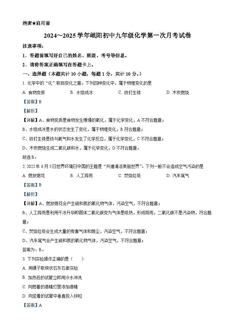 甘肃省岷县岷阳初级中学2024-2025学年九年级上学期第一次月考化学试卷（解析版）-A4第1页