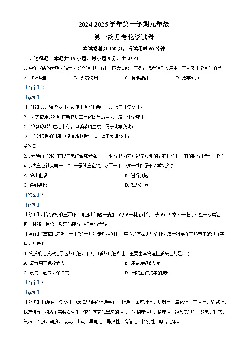 广东省肇庆市华赋实验学校2024-2025学年九年级上学期9月月考化学试题（解析版）-A4第1页