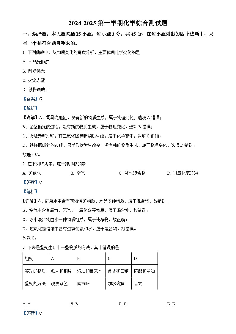 广东省阳江市第二中学2024-2025学年九年级上学期9月月考化学试题（解析版）-A4第1页