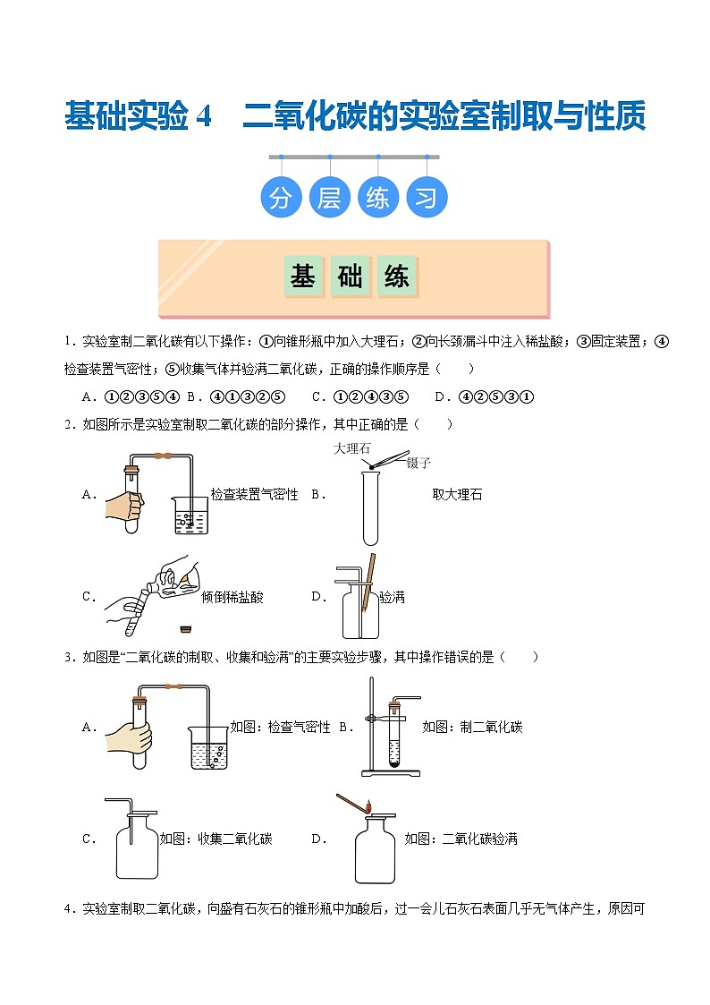 基础实验4 二氧化碳的实验室制取与性质（分层练习）（原卷版）第1页