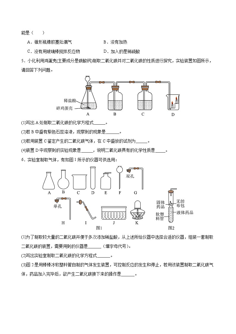 基础实验4 二氧化碳的实验室制取与性质（分层练习）（原卷版）第2页