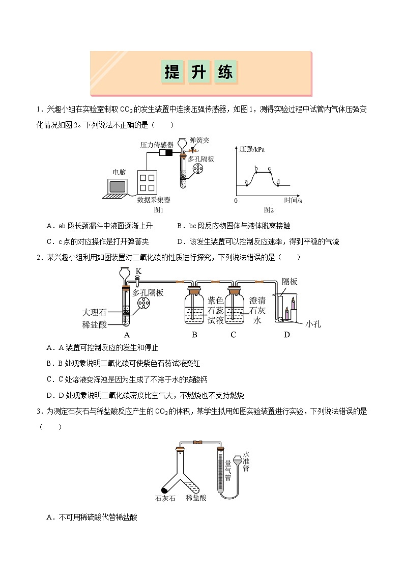 基础实验4 二氧化碳的实验室制取与性质（分层练习）（原卷版）第3页