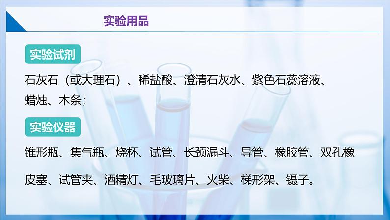 基础实验4 二氧化碳的实验室制取与性质（同步课件） 第3页