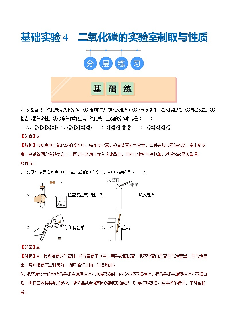 基础实验4 二氧化碳的实验室制取与性质（分层练习）（解析版）第1页