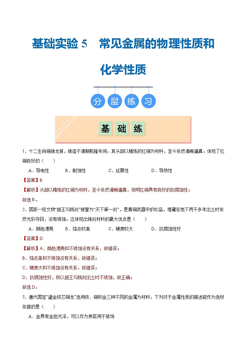 基础实验5 常见金属的物理性质和化学性质（分层练习）（解析版）第1页