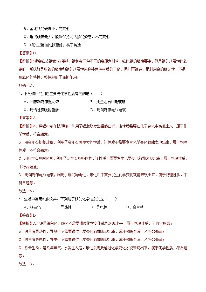 基础实验5 常见金属的物理性质和化学性质（分层练习）（解析版）第2页