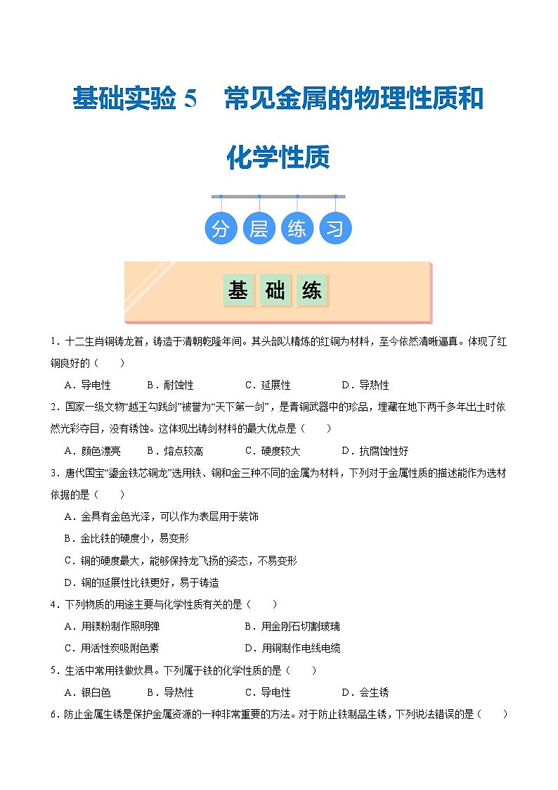 基础实验5 常见金属的物理性质和化学性质（分层练习）（原卷版）第1页