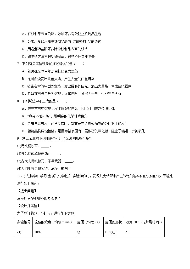 基础实验5 常见金属的物理性质和化学性质（分层练习）（原卷版）第2页