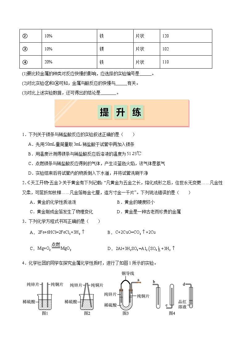 基础实验5 常见金属的物理性质和化学性质（分层练习）（原卷版）第3页