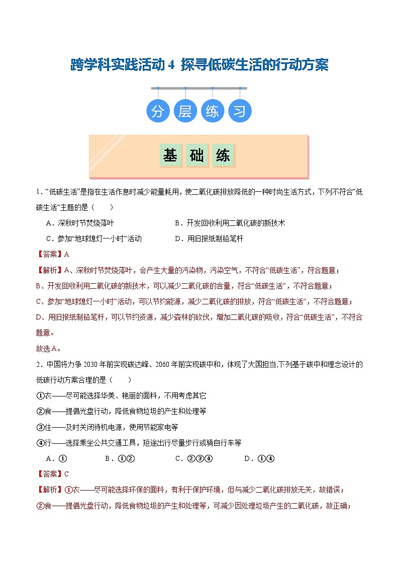 跨学科实践活动4 探寻低碳生活的行动方案（（分层练习）（解析版）第1页