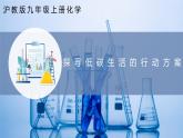 滬教版九上化學(xué)  跨學(xué)科實(shí)踐活動(dòng)4 探尋低碳生活的行動(dòng)方案（課件+練習(xí)）