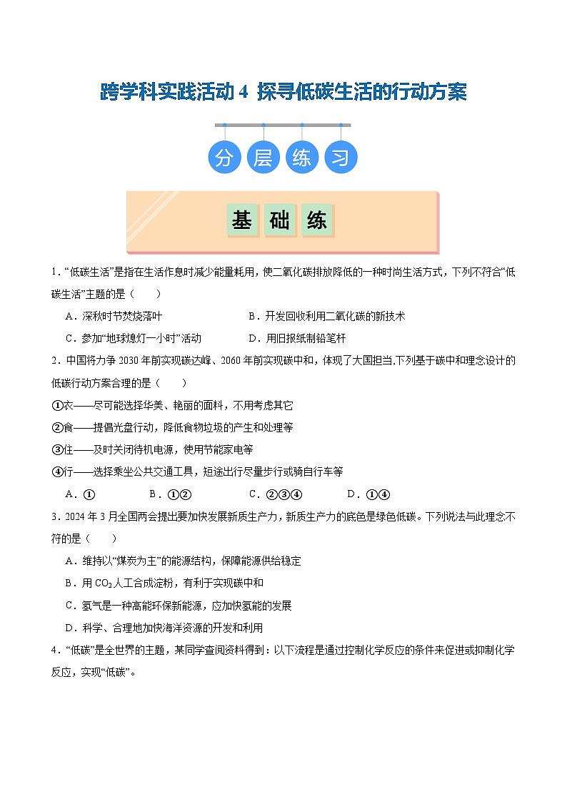 跨学科实践活动4 探寻低碳生活的行动方案（（分层练习）（原卷版）第1页