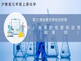 滬教版九上化學(xué)  6.2 金屬的性質(zhì)和應(yīng)用（第二課時(shí)）（課件+練習(xí)）