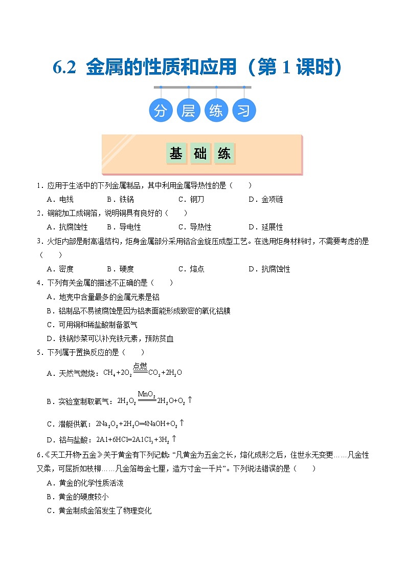 6.2 金属的性质和应用（第一课时）（分层练习）（原卷版）第1页