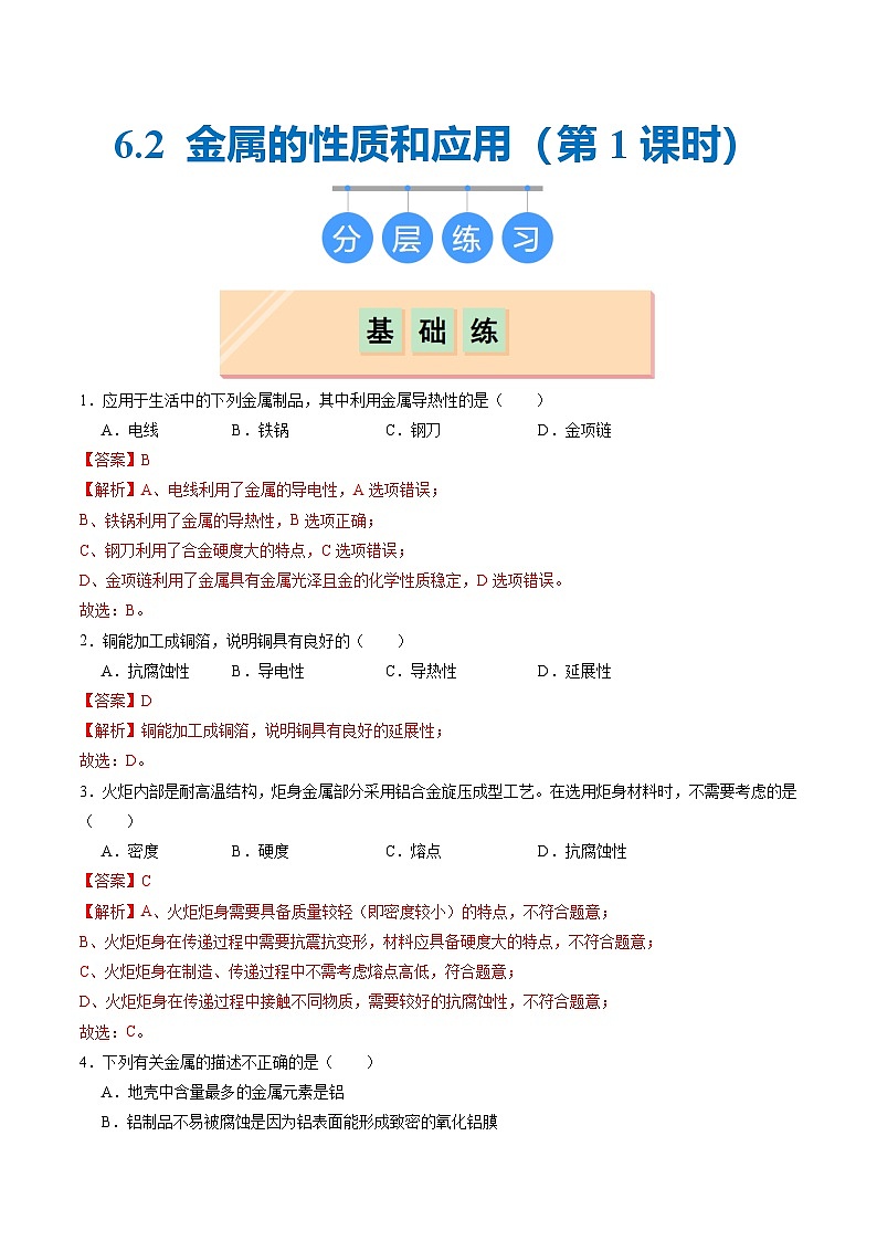 6.2 金属的性质和应用（第一课时）（分层练习）（解析版）第1页