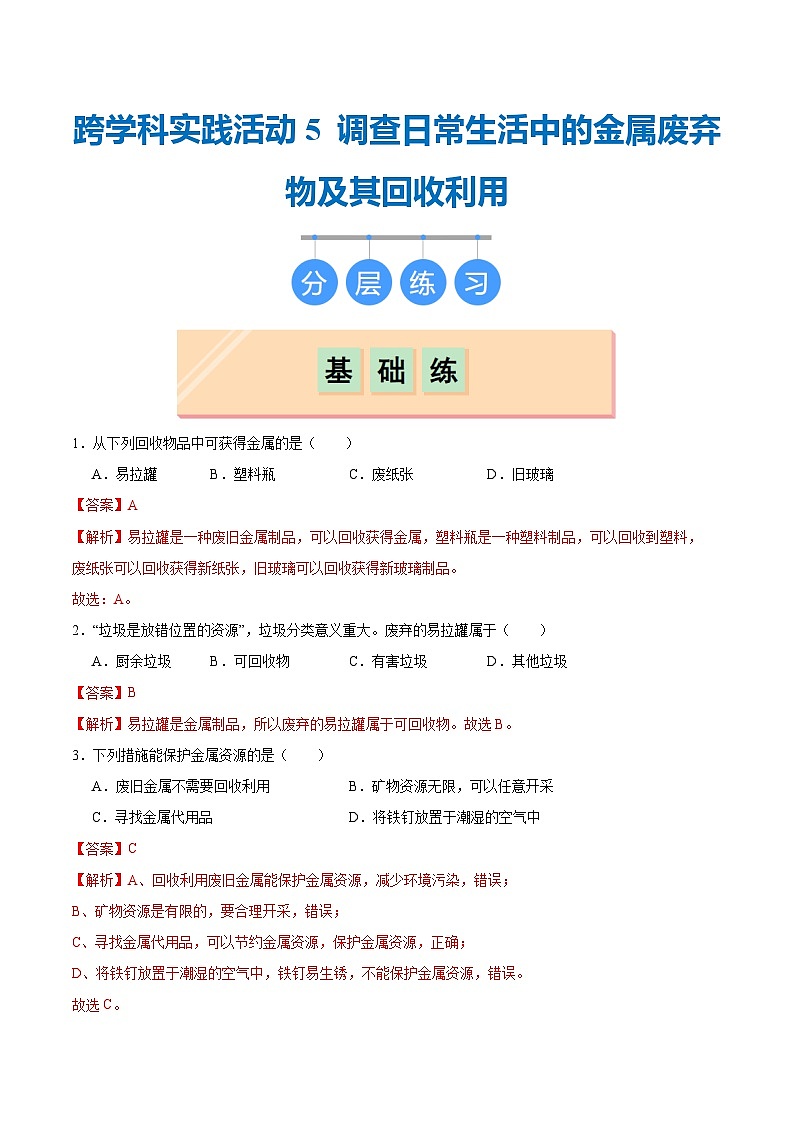 跨学科实践活动5 调查日常生活中的金属废弃物及其回收利用（（分层练习）（解析版）第1页