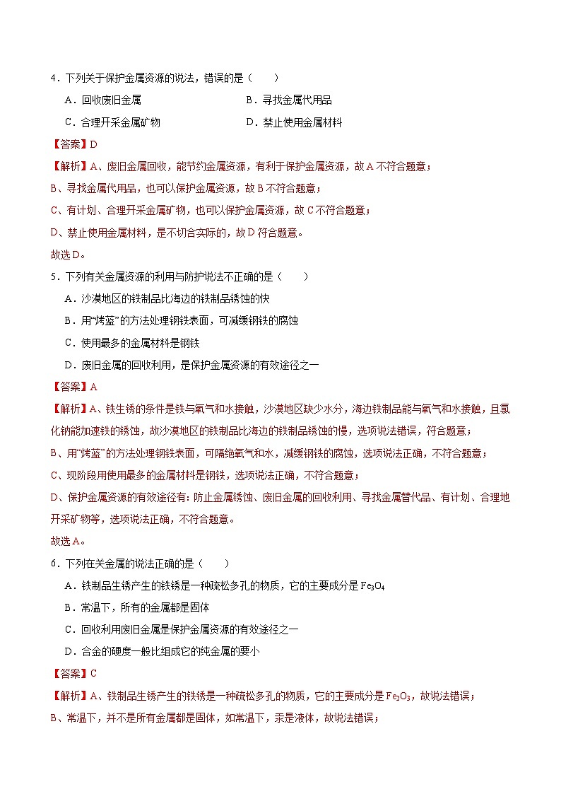 跨学科实践活动5 调查日常生活中的金属废弃物及其回收利用（（分层练习）（解析版）第2页