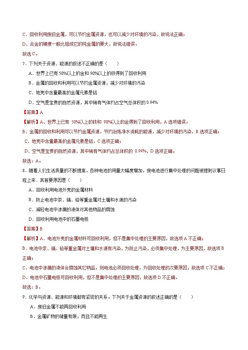跨学科实践活动5 调查日常生活中的金属废弃物及其回收利用（（分层练习）（解析版）第3页
