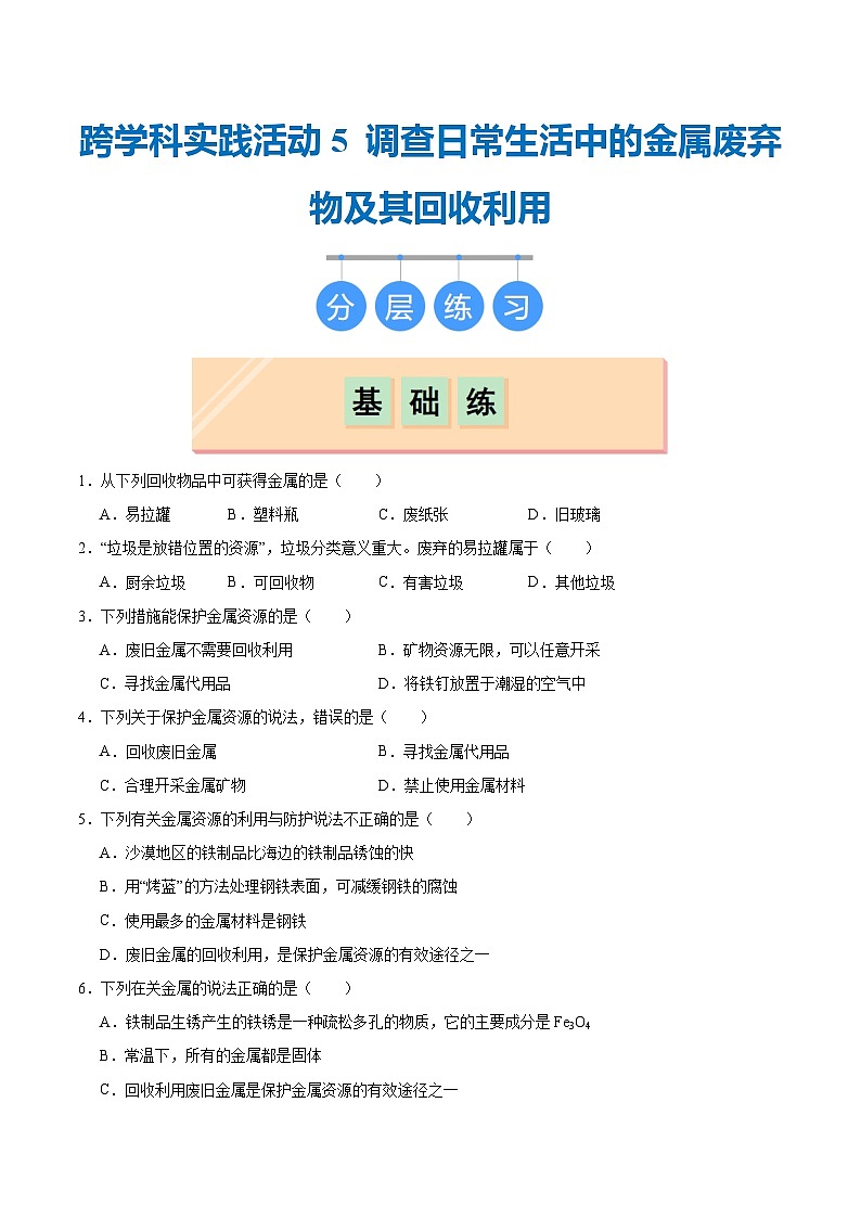 跨学科实践活动5 调查日常生活中的金属废弃物及其回收利用（（分层练习）（原卷版）第1页