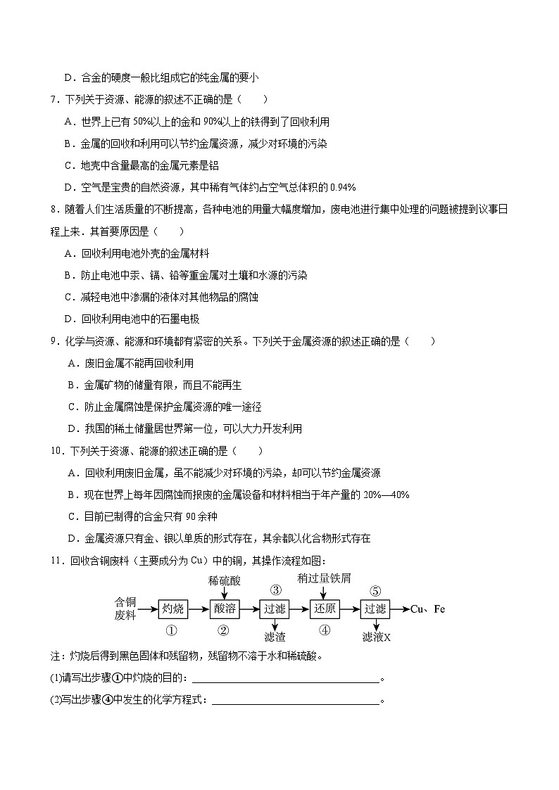 跨学科实践活动5 调查日常生活中的金属废弃物及其回收利用（（分层练习）（原卷版）第2页