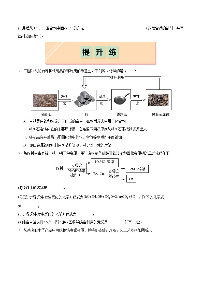 跨学科实践活动5 调查日常生活中的金属废弃物及其回收利用（（分层练习）（原卷版）第3页