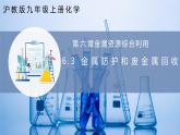 沪教版九上化学  6.3 金属防护和废旧金属回收（课件+练习）