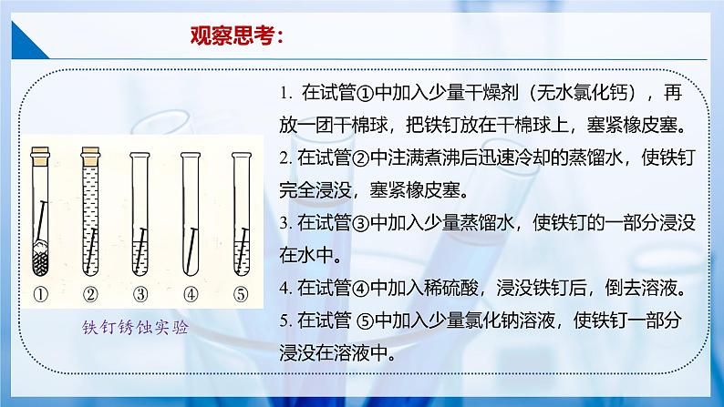 6.3 金属防护和废金属回收（同步课件） 第7页