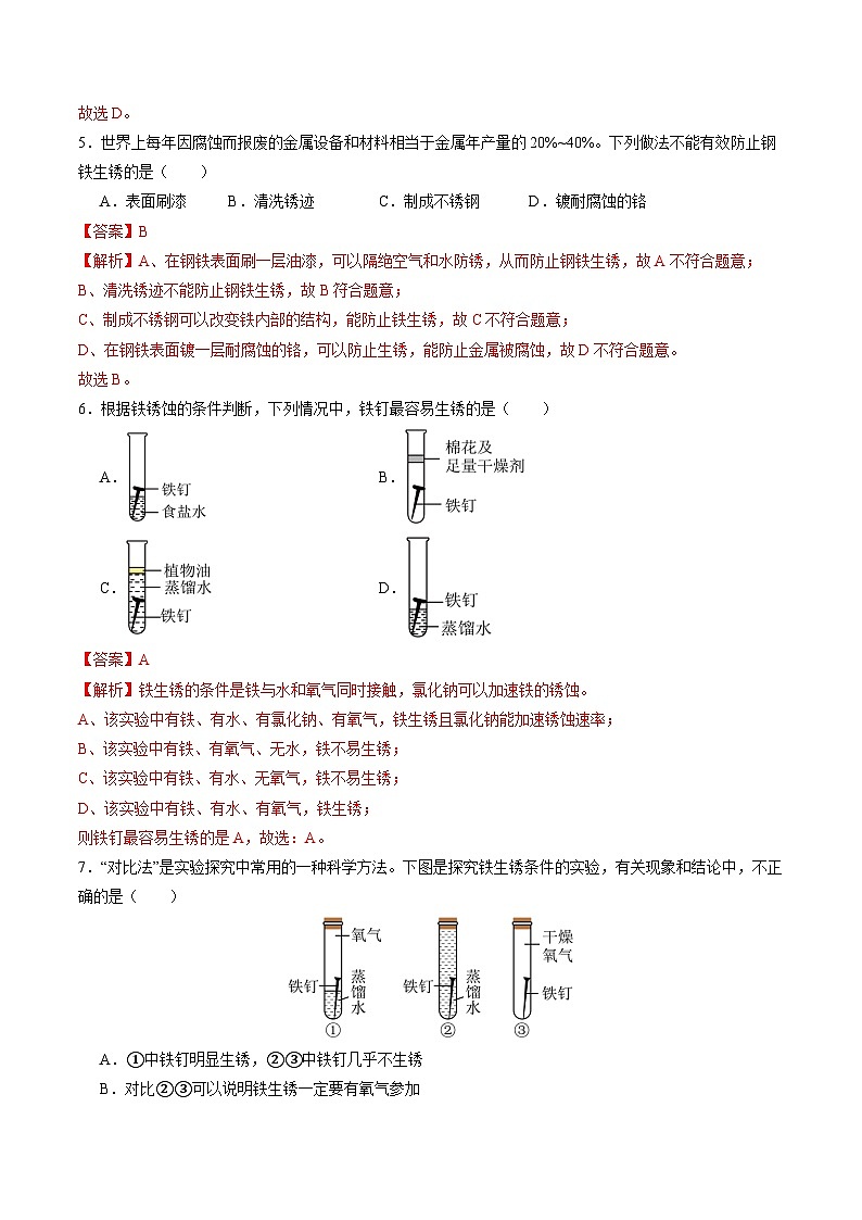 6.3 金属防护和废金属回收（分层练习）（解析版）第3页