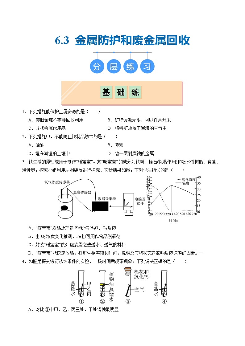 6.3 金属防护和废金属回收（分层练习）（原卷版）第1页