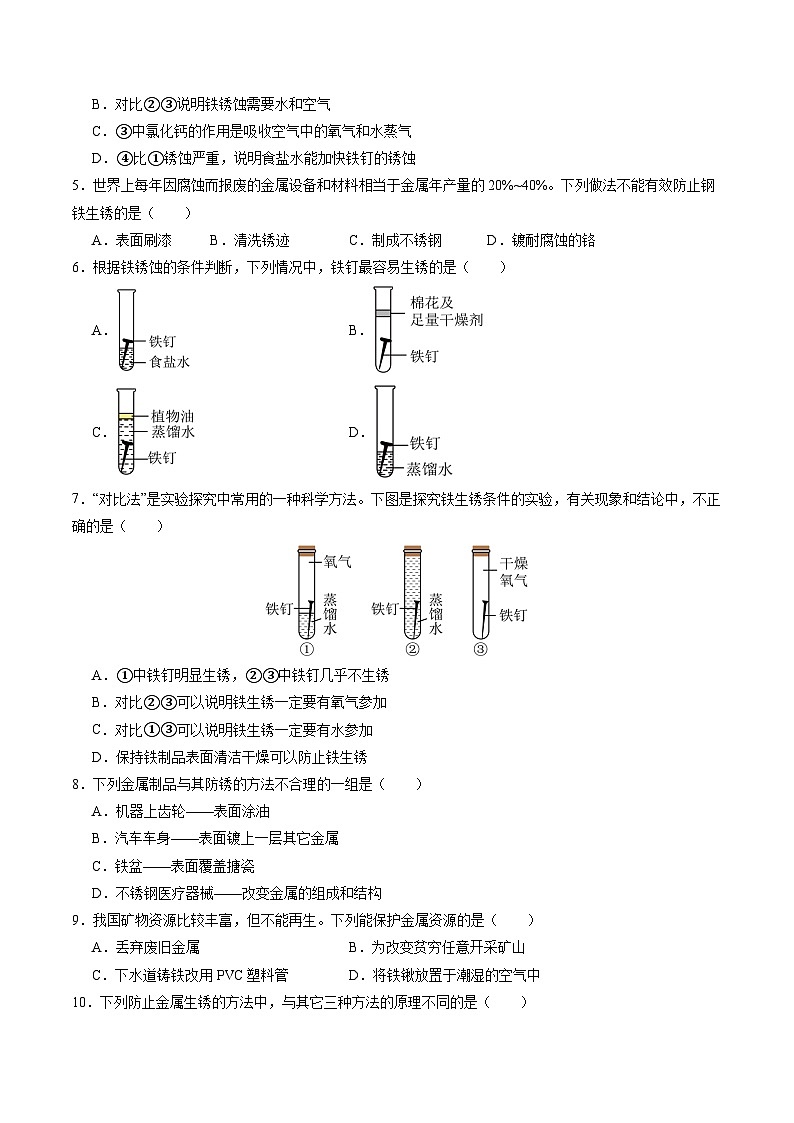6.3 金属防护和废金属回收（分层练习）（原卷版）第2页