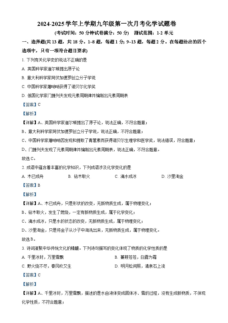 湖北省阳新县城区四校2024-2025学年九年级上学期第一次月考化学试题卷（解析版）-A4第1页