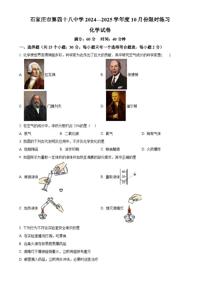 河北省石家庄市第四十八中学2024-2025学年八年级上学期10月月考化学试卷（原卷版）-A4第1页