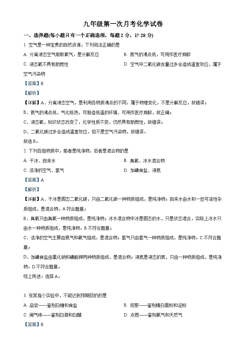 河北省秦皇岛市青龙满族自治县私立阳光学校2024-2025学年九年级上学期9月月考化学试题（解析版）-A4第1页