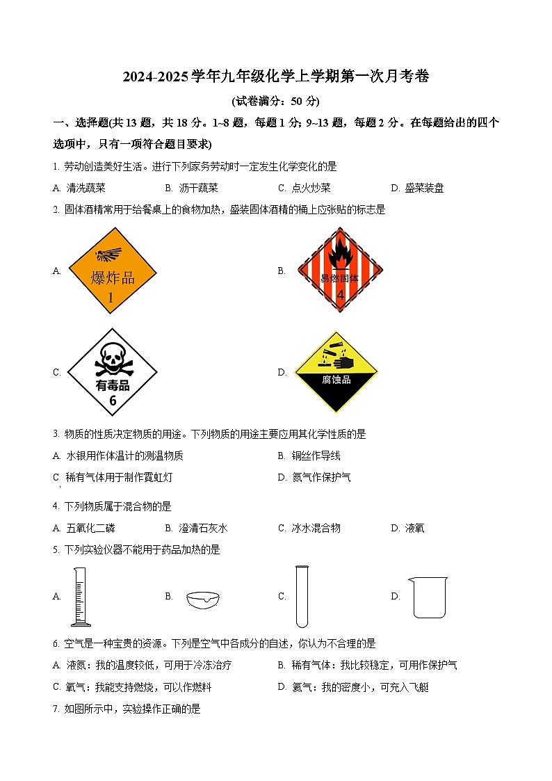 湖北省襄阳市第三十一中学2024-2025学年九年级上学期第一次月考化学试卷（原卷版）-A4第1页
