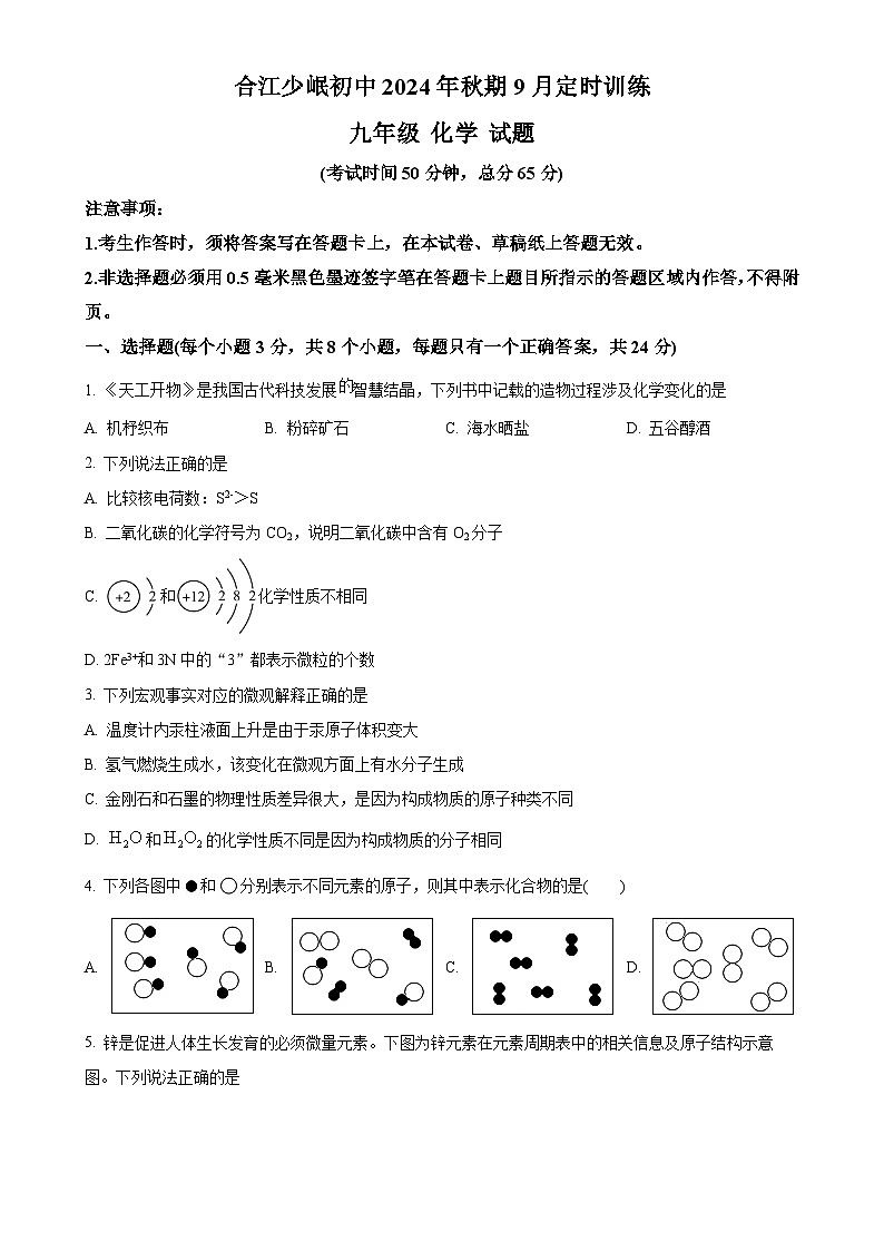 四川省泸州市合江县少岷初中2024-2025学年九年级上学期9月月考化学试题（原卷版）-A4第1页