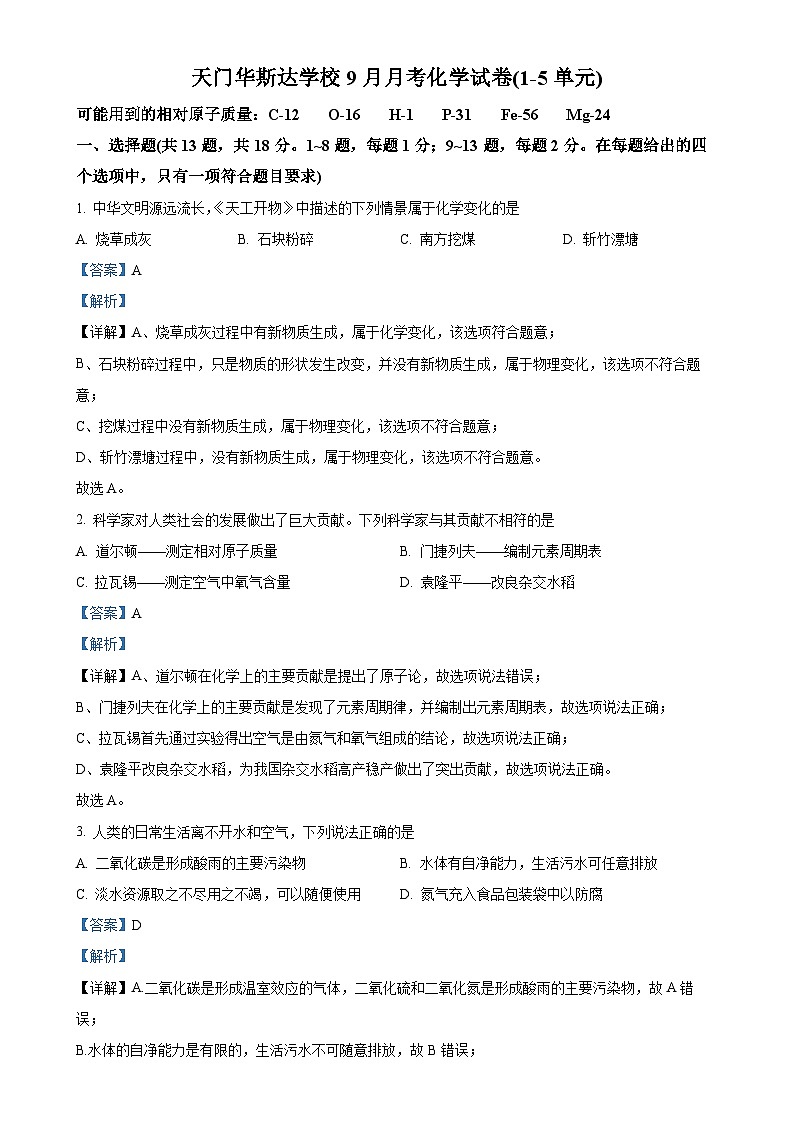 湖北省天门市华斯达学校2024-2025学年九年级上学期九月考试化学试卷（A）（解析版）-A4第1页