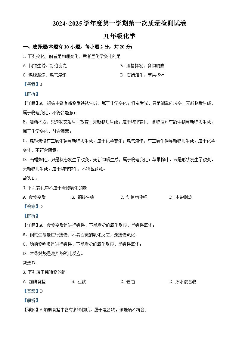 甘肃省平凉市第十中学2024-2025学年九年级上学期第一次月考化学试卷（解析版）-A4第1页