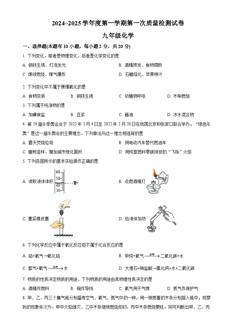 甘肃省平凉市第十中学2024-2025学年九年级上学期第一次月考化学试卷（原卷版）-A4第1页